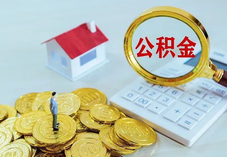 广州公积金封存取（公积金封存咋取）